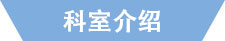 科室介绍